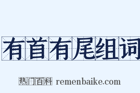 有首有尾组词是什么意思的图片